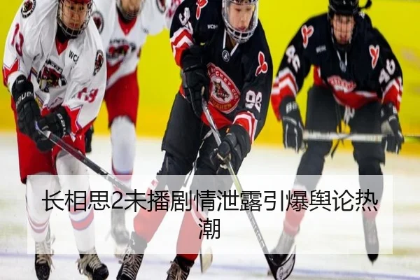 长相思2未播剧情泄露引爆舆论热潮